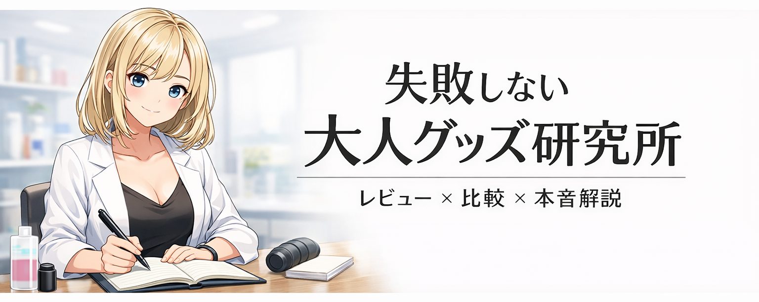 失敗しない大人グッズ研究所